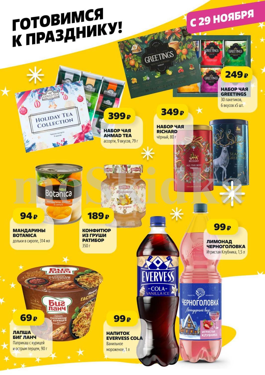 Набор чая Greetings - 249р, лимонад Черноголовка - 99р, конфитюр из груши - 139р. Evervess Cola, лапша Big Lunch. 